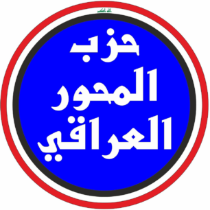 حزب المحور العراقي لوكو