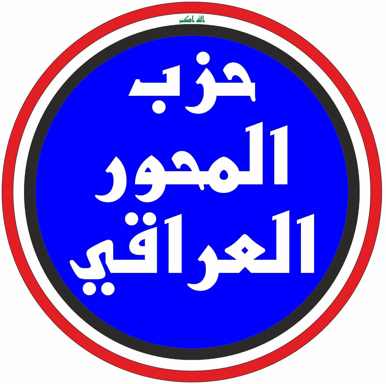 حزب المحور العراقي 